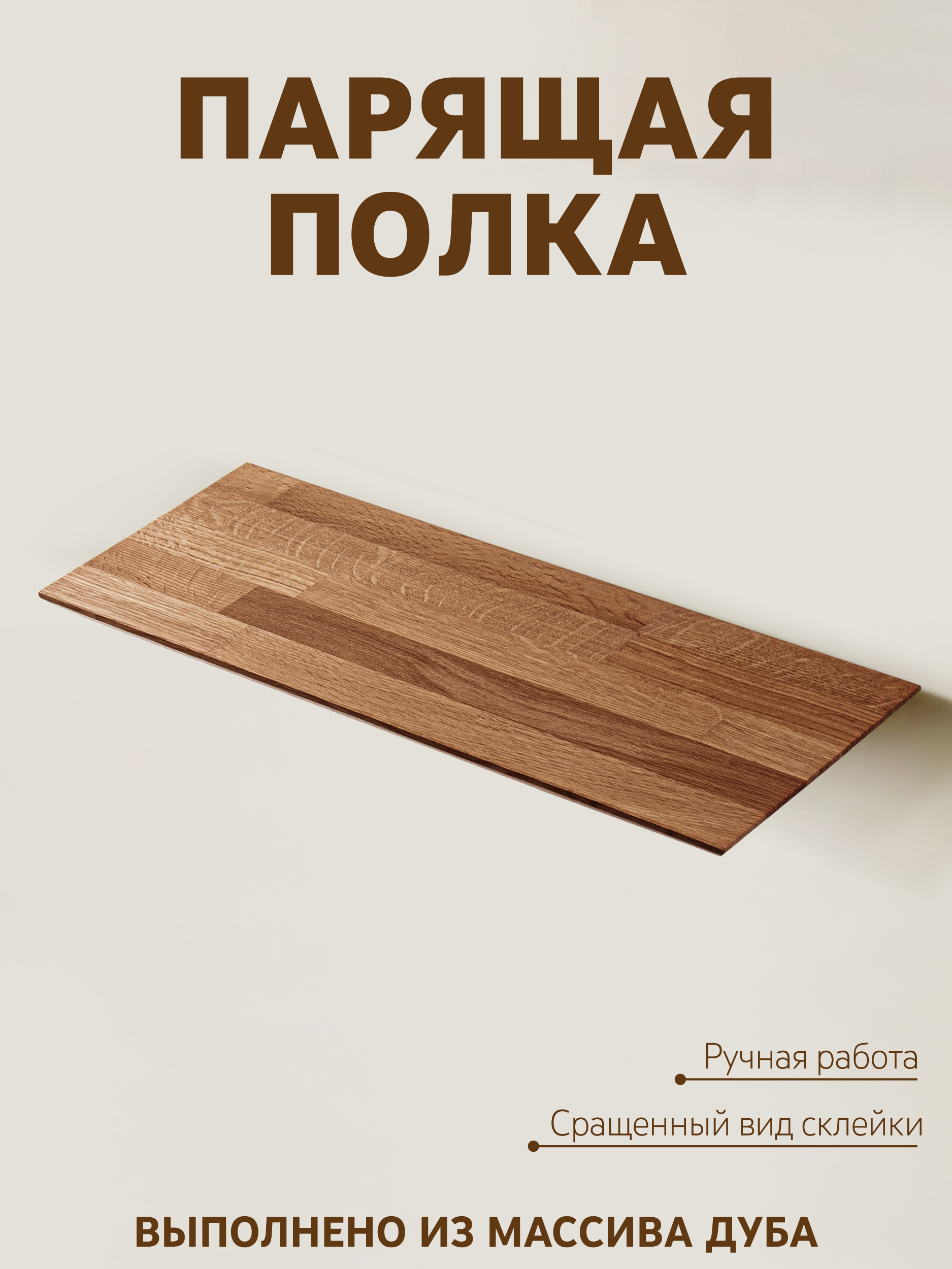 Полка из дуба BRON 20х190х1000, молочный