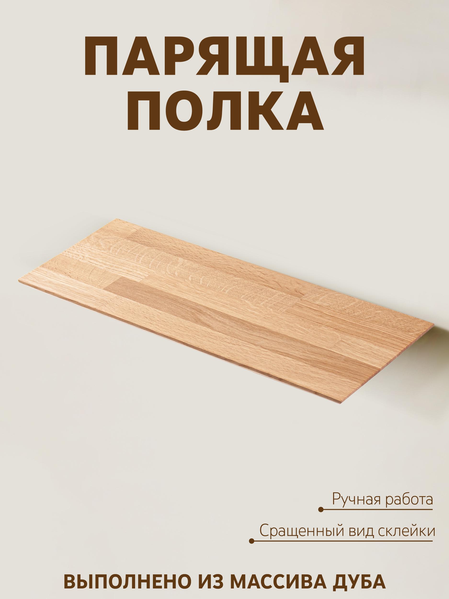 Полка из дуба BRON 20х190х1000, молочный