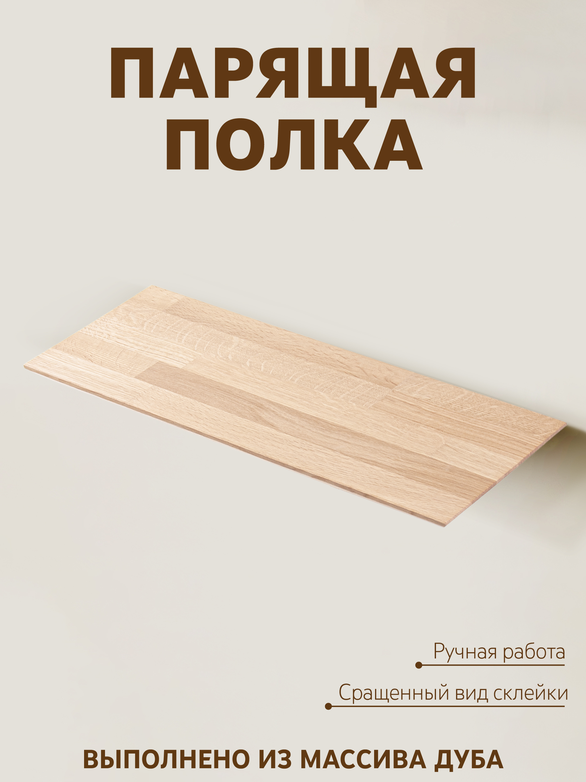 Полка из дуба BRON 20х190х1000, молочный Полка из дуба BRON 20х190х1000, молочный