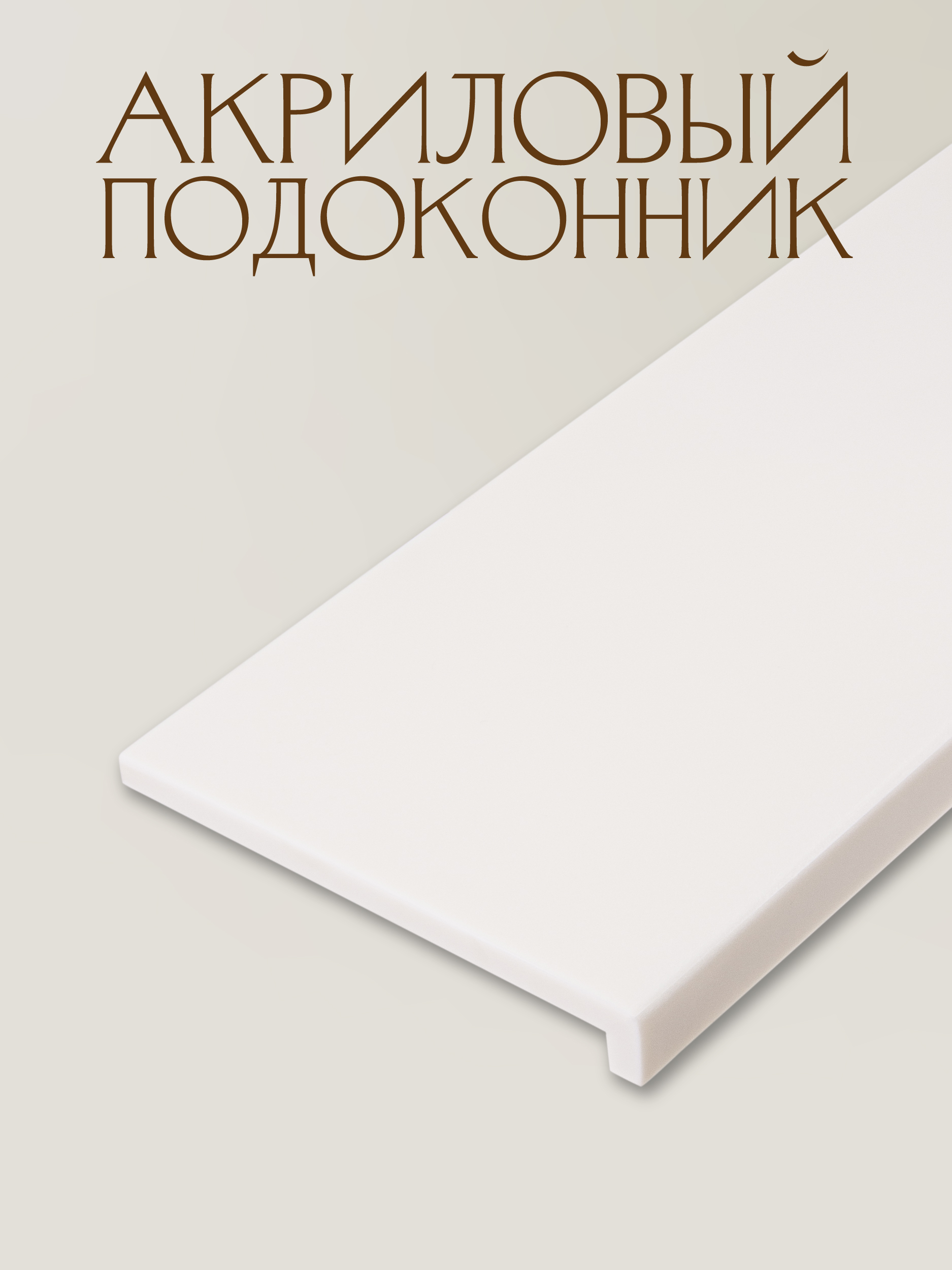 Подоконник из акрила с капиносом 500х2700мм, Dune