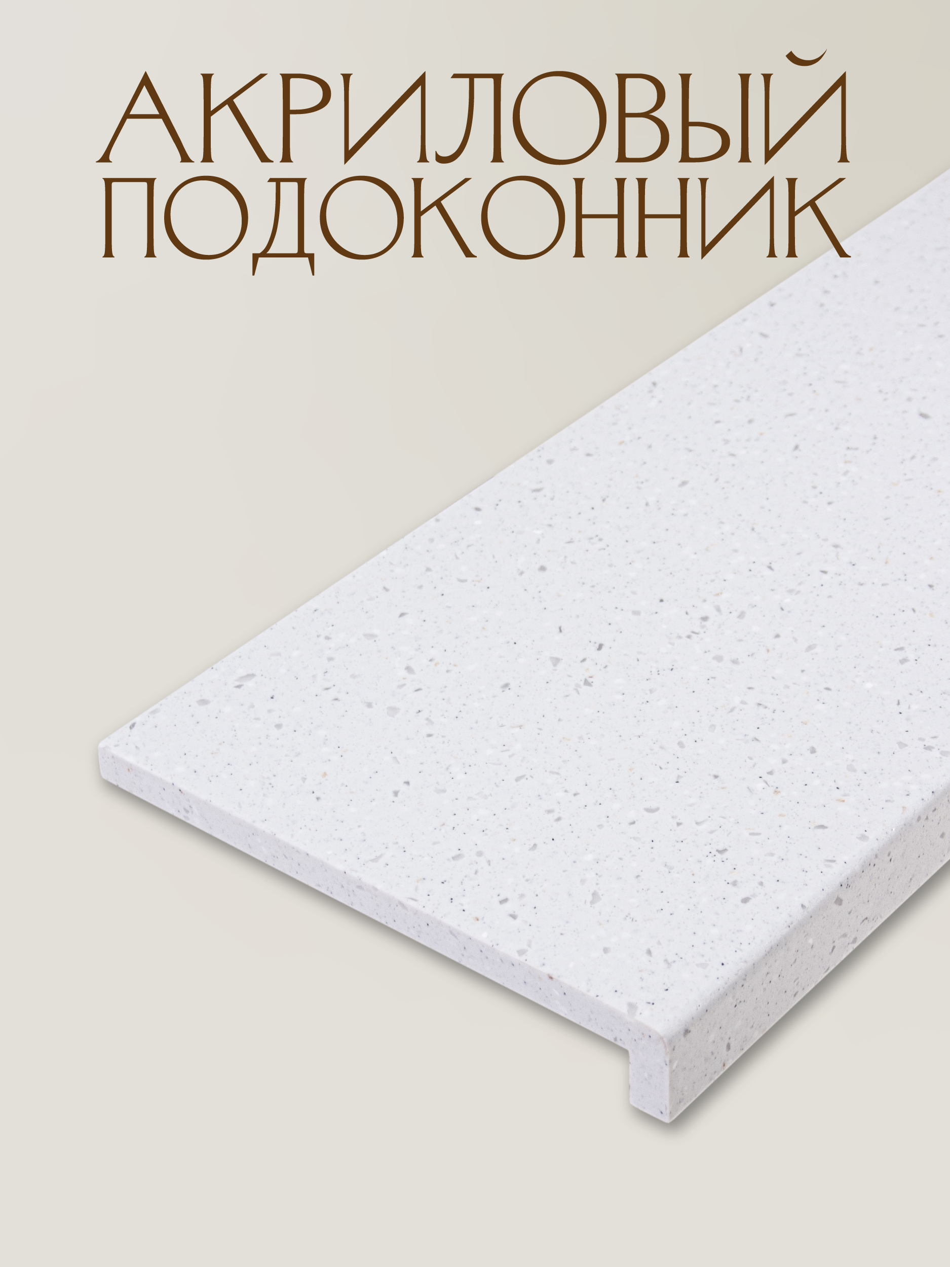 Подоконник из акрила с капиносом 500х2700мм, Dune