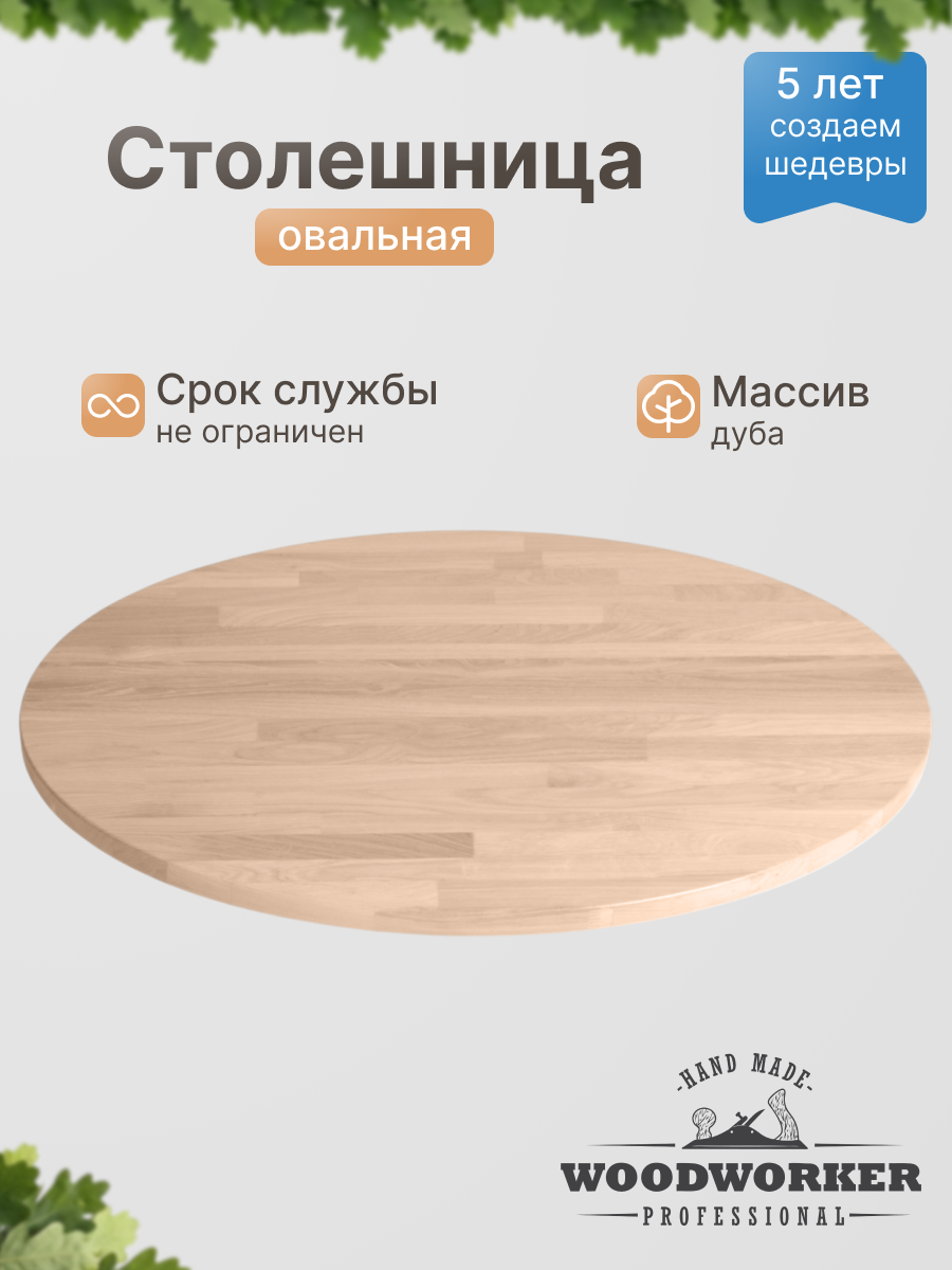 Столешница дуб CR овал 500х800, светлый дуб