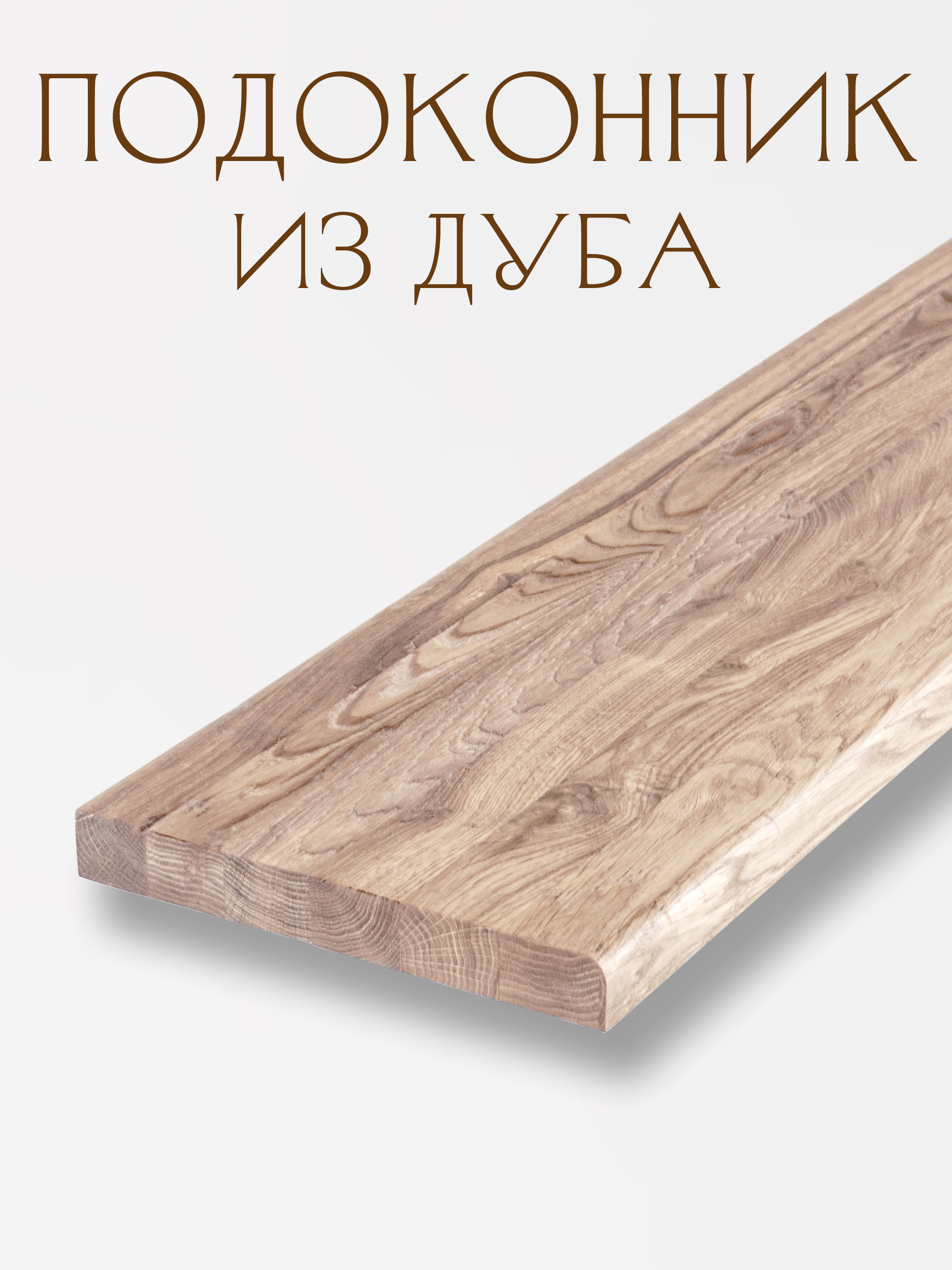 Подоконник из дуба кантри (прямой) 30х400х1100мм, темный дуб