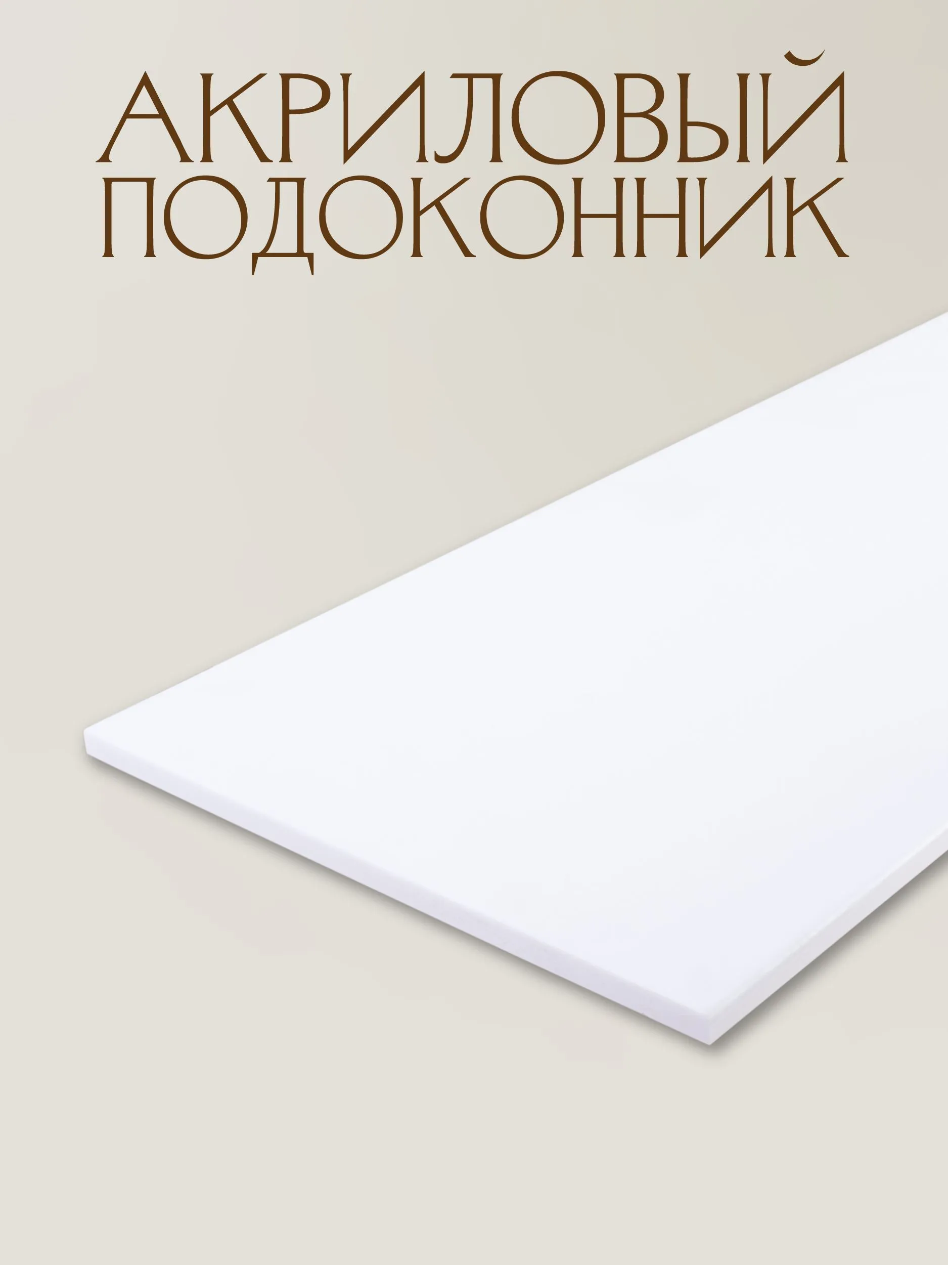 Подоконник из акрила с капиносом 300х2400мм, White